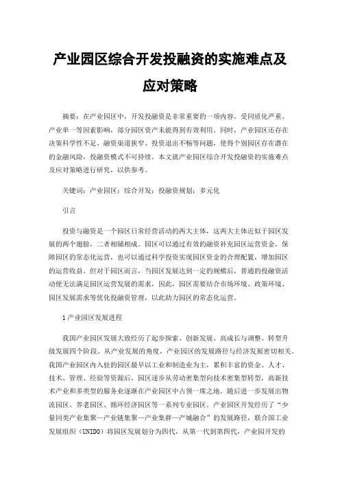 产业园区综合开发投融资的实施难点及应对策略