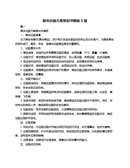 展会运输方案策划书模板3篇