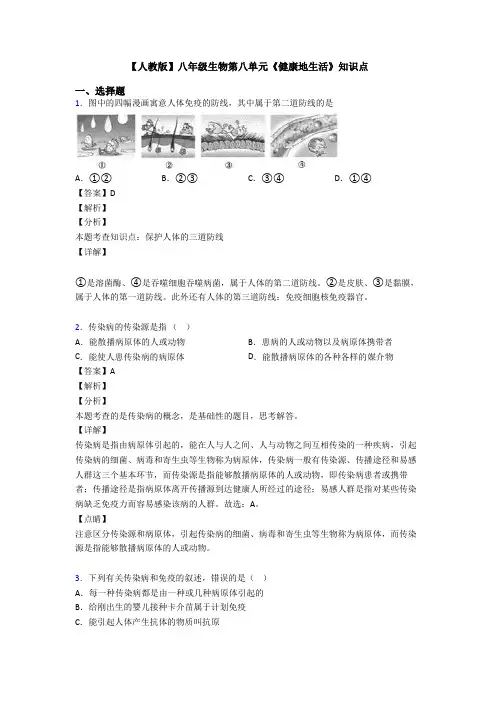 【人教版】八年级生物第八单元《健康地生活》知识点