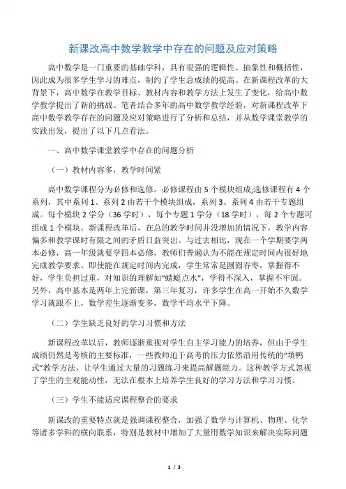 新课改高中数学教学中存在的问题及应对策略-最新教育文档