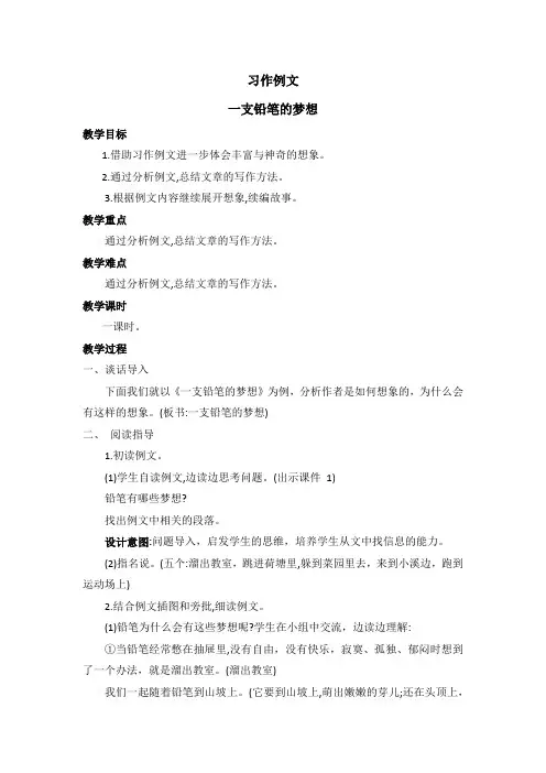 2021--2022学年部编版语文三年级下册第五单元习作例文 一支铅笔的梦想  教案