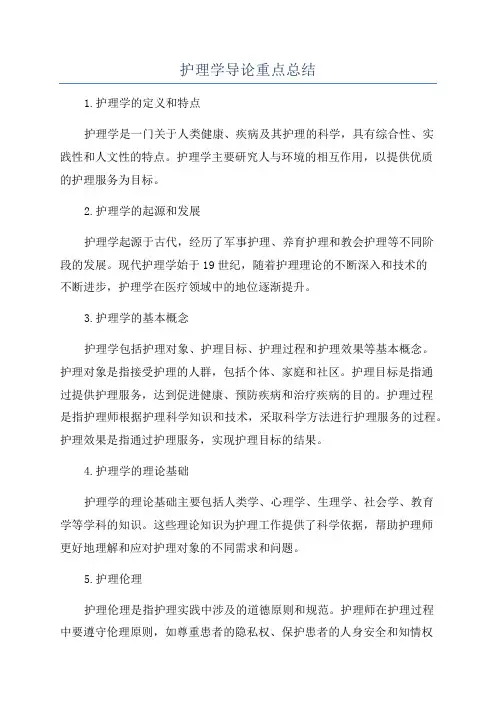 护理学导论重点总结