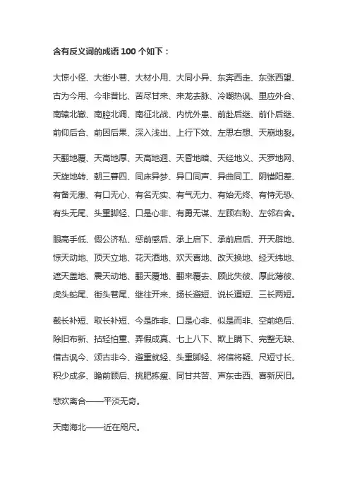 含反义词的成语100个