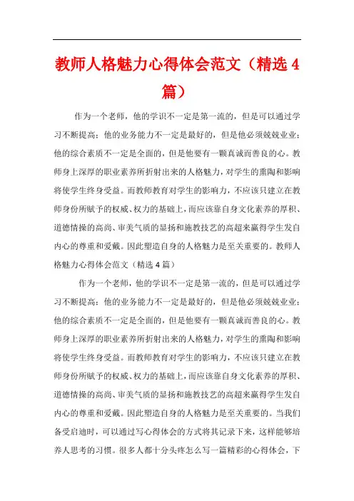 教师人格魅力心得体会范文(精选4篇)