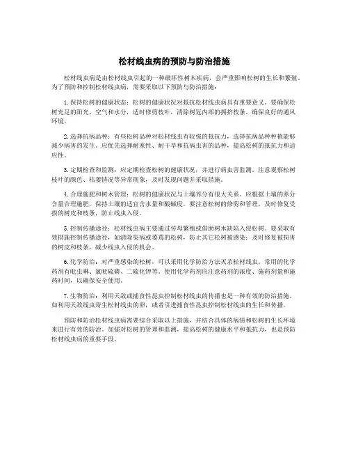 松材线虫病的预防与防治措施