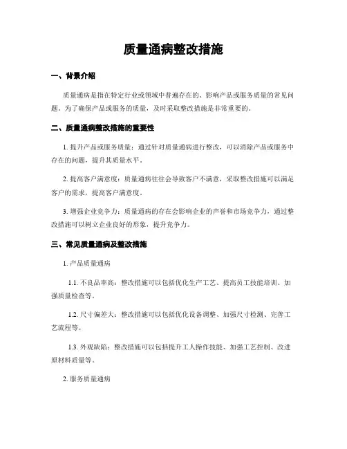 质量通病整改措施