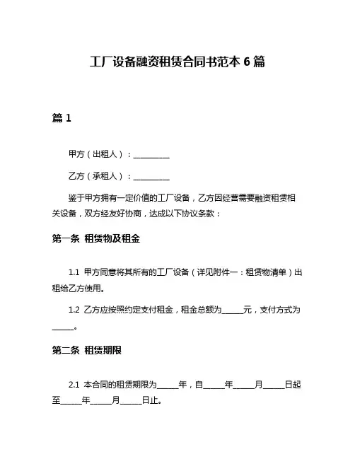 工厂设备融资租赁合同书范本6篇