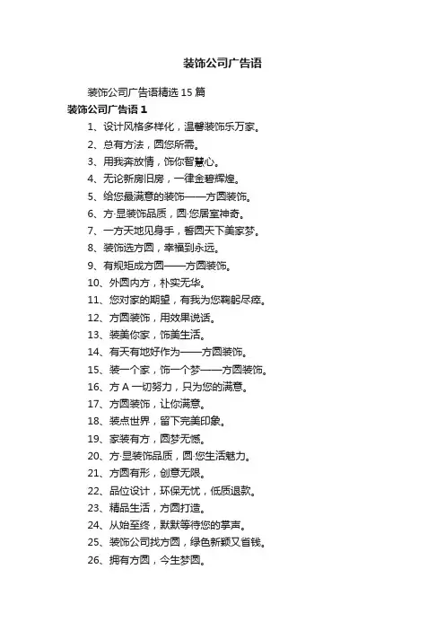 装饰公司广告语精选15篇