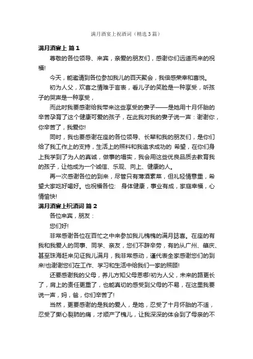 满月酒宴上祝酒词（精选3篇）