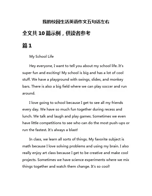 我的校园生活英语作文五句话左右