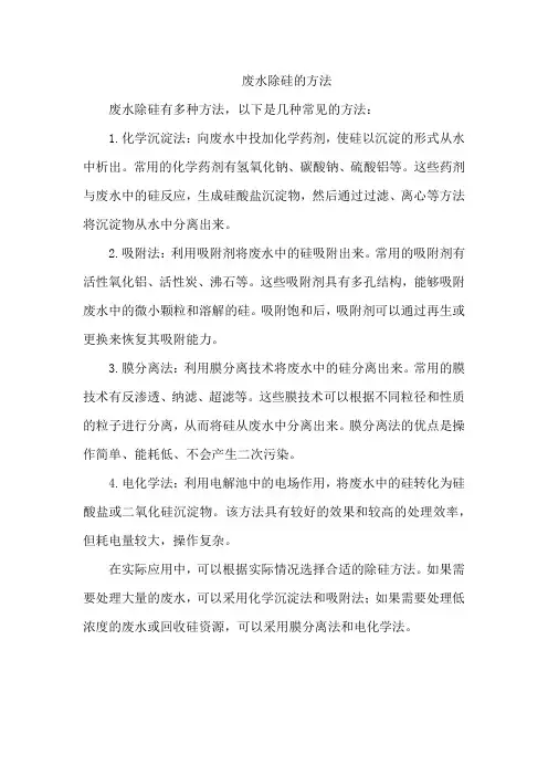 废水除硅的方法