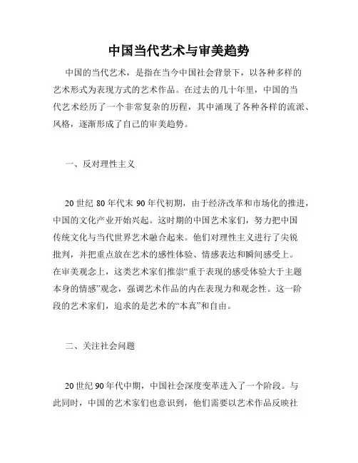 中国当代艺术与审美趋势