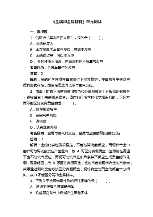 《金属和金属材料》单元测试