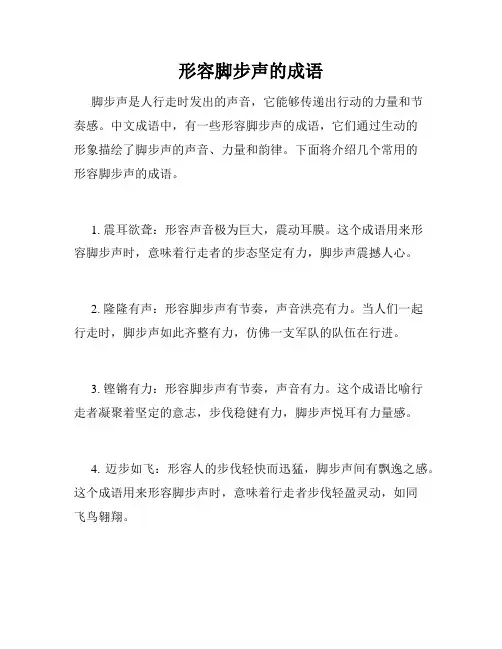 形容脚步声的成语