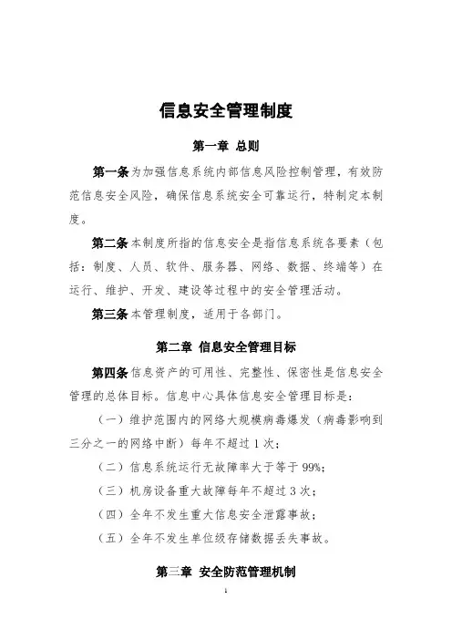 信息安全管理制度