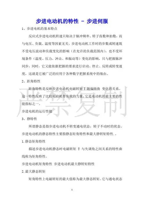 步进电动机的特性步进伺服