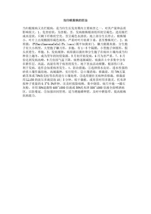 当归根腐病的防治