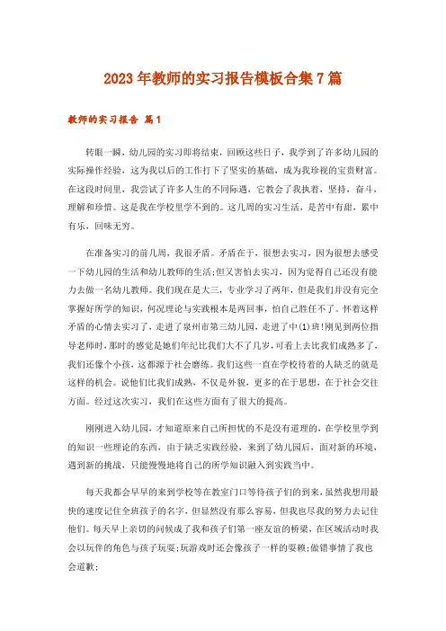 2023年教师的实习报告模板合集7篇