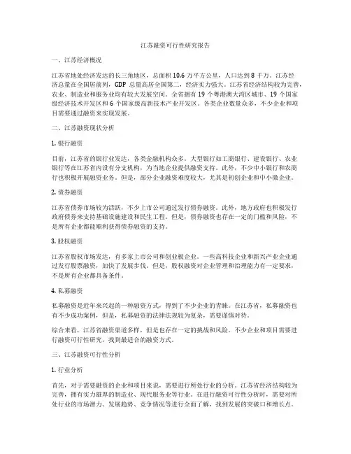 江苏融资可行性研究报告