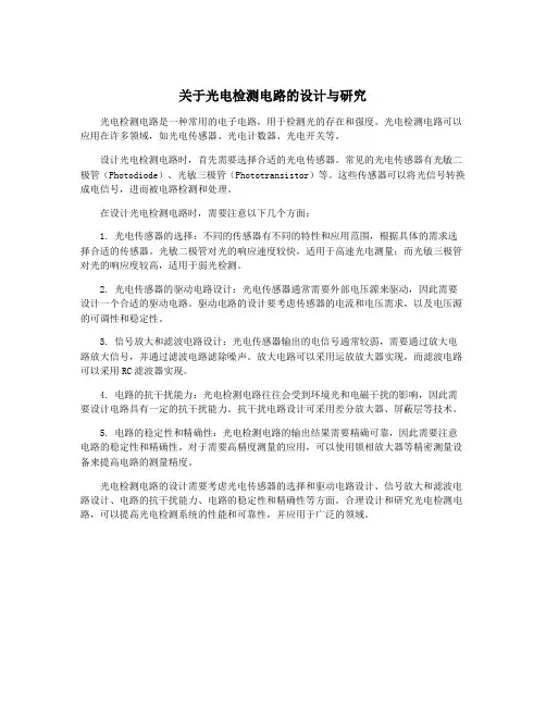关于光电检测电路的设计与研究