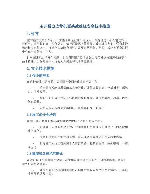 主井强力皮带机更换减速机安全技术措施