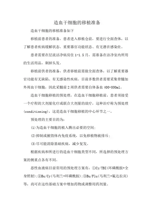 造血干细胞的移植准备
