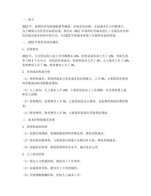年度经营成本总结分析