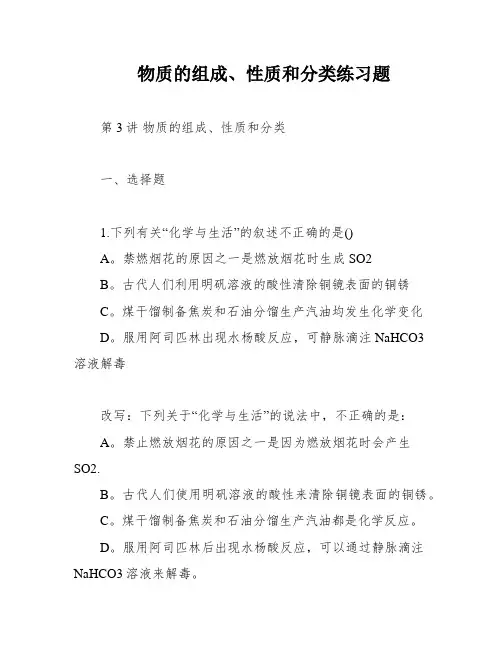 物质的组成、性质和分类练习题