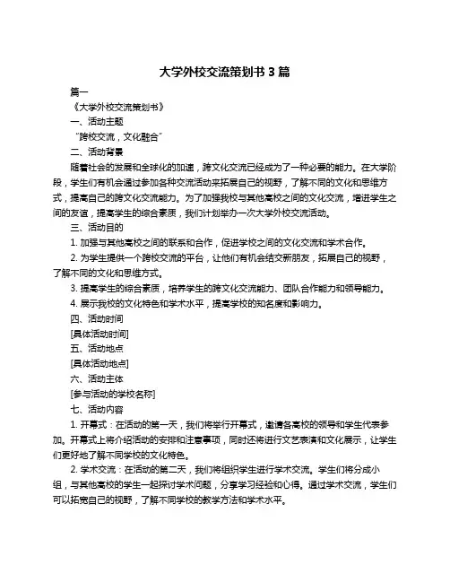 大学外校交流策划书3篇