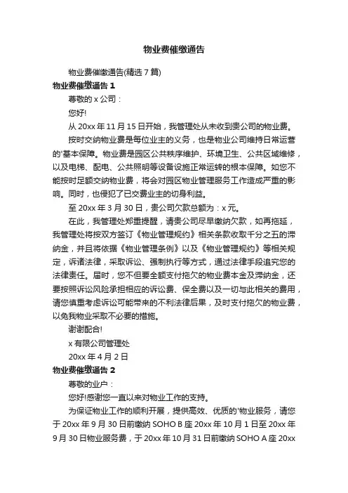 物业费催缴通告