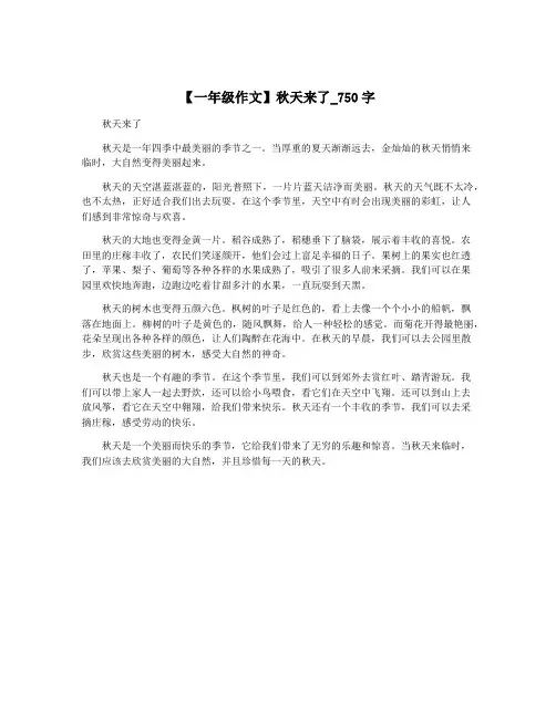 【一年级作文】秋天来了_750字