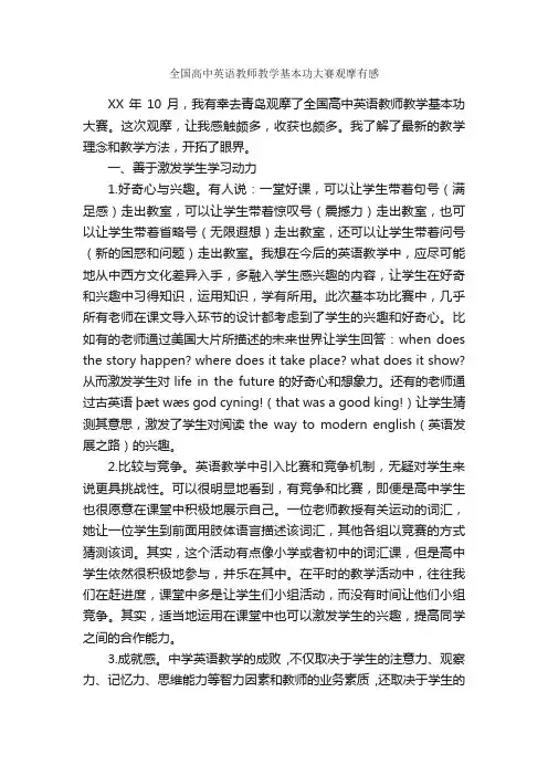 全国高中英语教师教学基本功大赛观摩有感_教学工作总结_