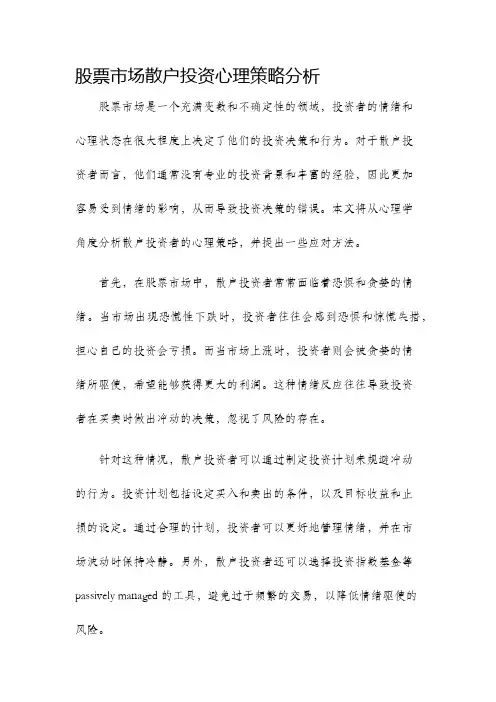 股票市场散户投资心理策略分析