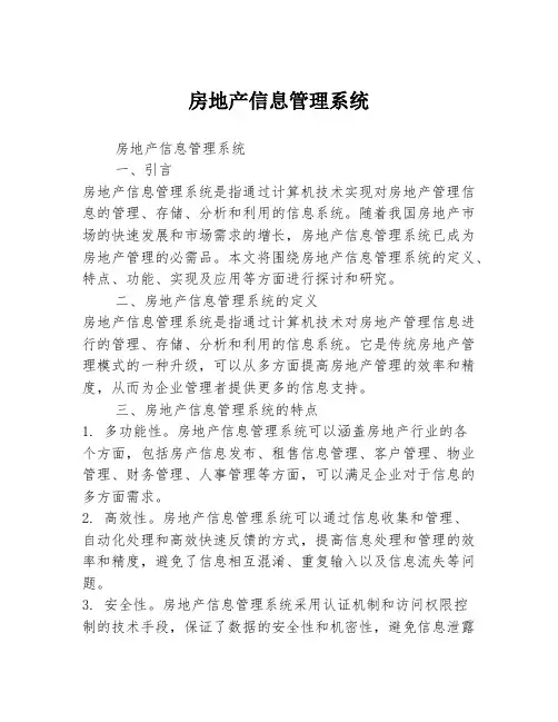 房地产信息管理系统