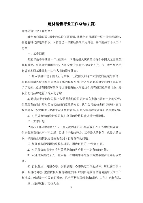 建材销售行业工作总结(7篇)