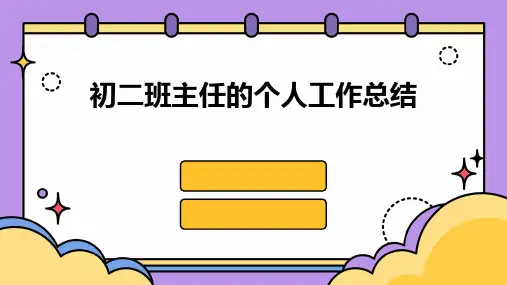 初二班主任的个人工作总结PPT