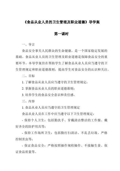 《食品从业人员的卫生管理及职业道德导学案-烹饪营养与安全》
