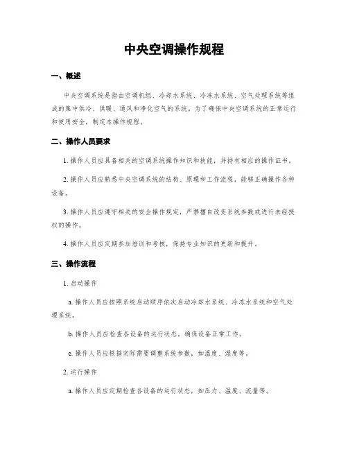 中央空调操作规程