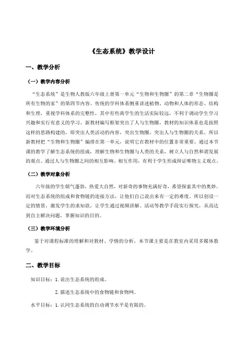 《生态系统》教学设计
