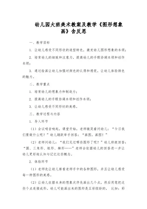 幼儿园大班美术教案及教学《图形想象画》含反思