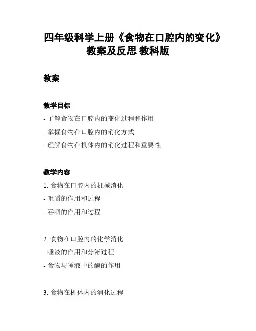 四年级科学上册《食物在口腔内的变化》教案及反思 教科版