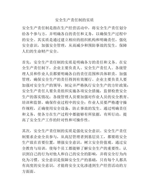 安全生产责任制的实质