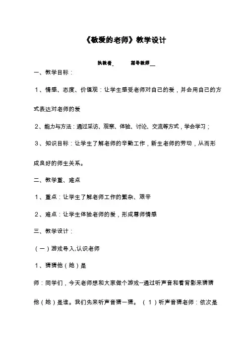 敬爱的老师【教学设计】小学 品德与社会.doc