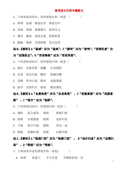 2020高考语文字形专题练习50题(含答案)
