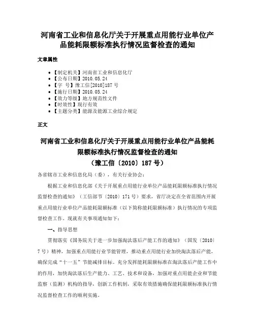 河南省工业和信息化厅关于开展重点用能行业单位产品能耗限额标准执行情况监督检查的通知