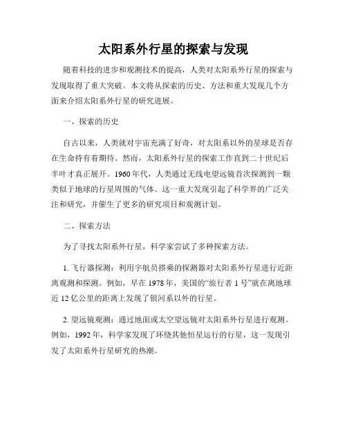 太阳系外行星的探索与发现