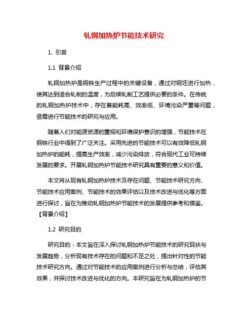 轧钢加热炉节能技术研究
