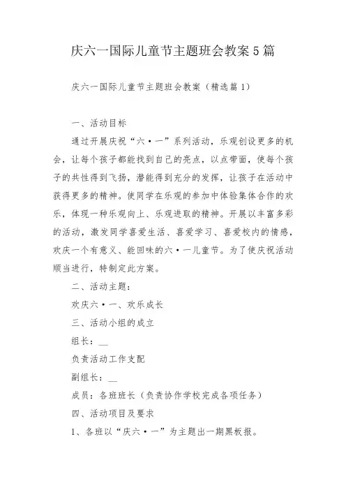 庆六一国际儿童节主题班会教案5篇_1