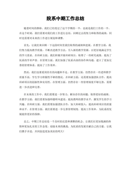 院系中期工作总结