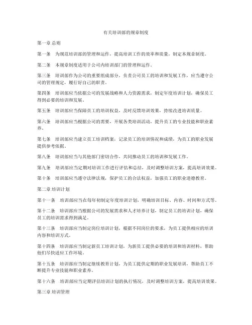 有关培训部的规章制度